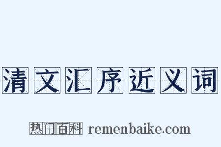 清文汇序近义词是什么意思的图片